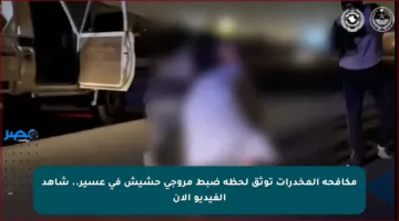 مكافحة المخدرات توثق لحظة ضبط مروجي حشيش في عسير.. شاهد الفيديو الآن